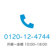 0120-12-4744 月曜〜金曜  10:00~18:00